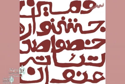نامزدهای جایزه نمایشنامه نویسی سیروس ابراهیم زاده معرفی شدند