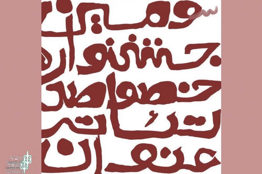 نامزدهای جایزه نمایشنامه نویسی سیروس ابراهیم زاده معرفی شدند 2