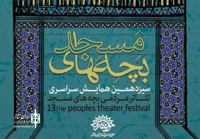 در سیزدهمین جشنواره  تئاتر مردمی بچه های مسجد

«شبی که دلی شکست» از اردبیل در قزوین به روی صحنه می رود