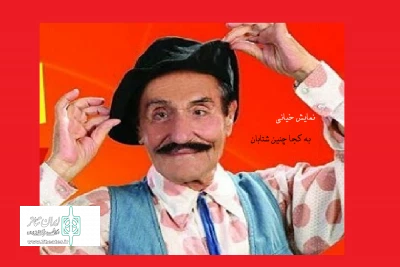 اجرای نمایش«به کجا چنین شتابان» در اردبیل