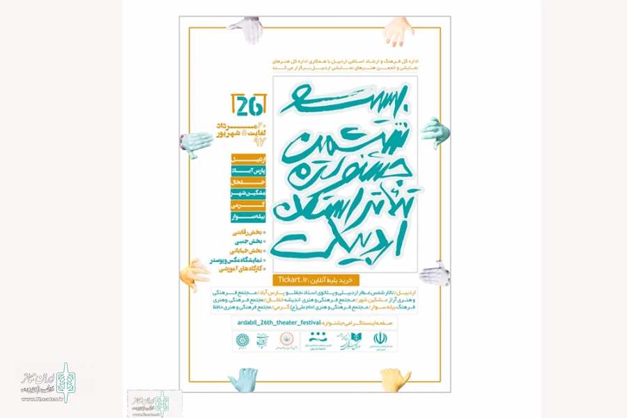 پوستر جشنواره تئاتر استانی اردبیل رونمایی شد 2