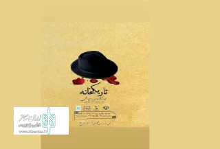 اجرای نمایش«تاریکخانه» در اردبیل