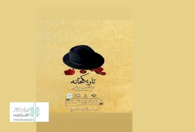 اجرای نمایش«تاریکخانه» در اردبیل