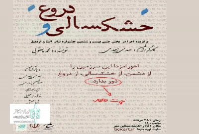 مشگینی ها به دیدن «خشک سالی و دروغ» می روند