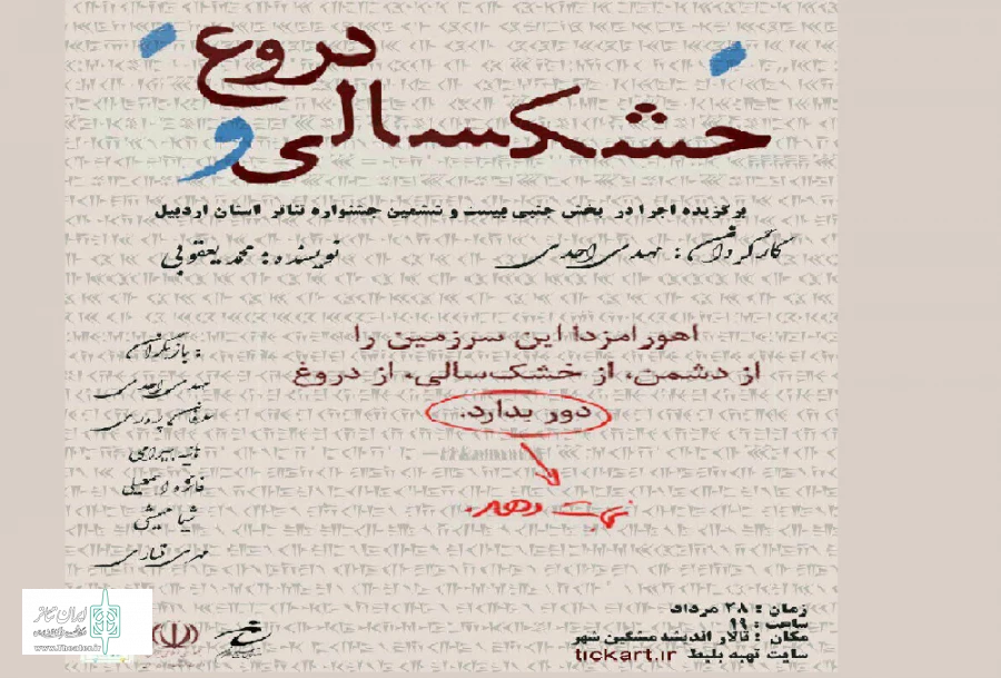 خشکسالی و دروغ