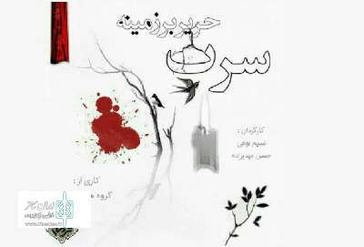 اجرای نمایش«حریر بر زمینه سرب» در گرمی