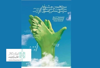راه یابی نمایش «ماه برترک اسب پیر»  به جشنواره تئاتر رضوی