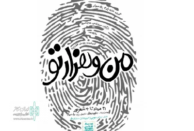 اجرای نمایش «من و هزار تو » در بیله سوار