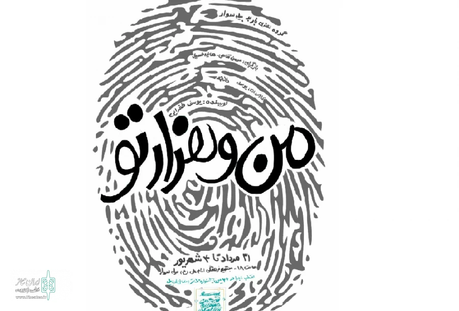 نمایش من و هزارتو