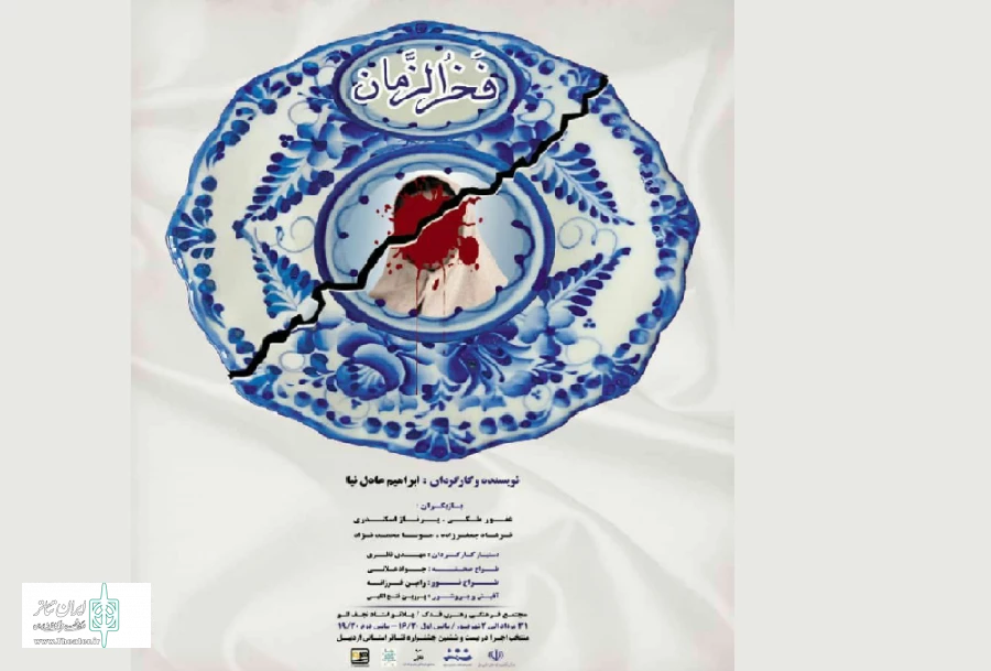 نمایش فخرالزمان