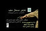نمایش دستممال سفید
