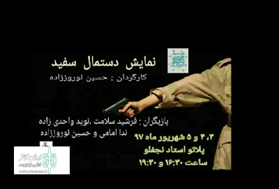 اجرای نمایش«دستمال سفید» در اردبیل