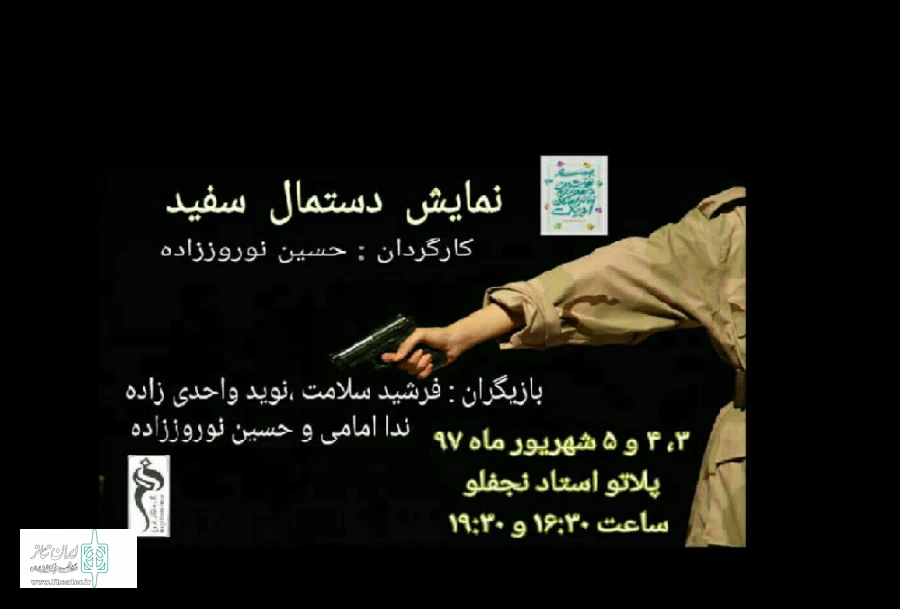 نمایش دستممال سفید