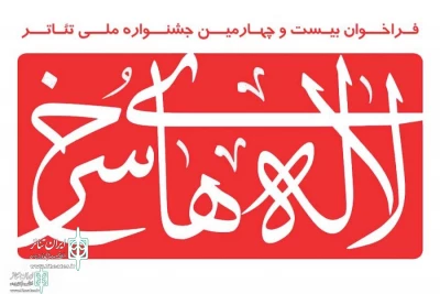 با انتشار فراخوانی

جشنواره تئاتر لاله های سرخ، آغاز به کارکرد