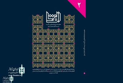 رونمایی از کتاب مجموعه نمایشنامه«الفتا2»در اردبیل