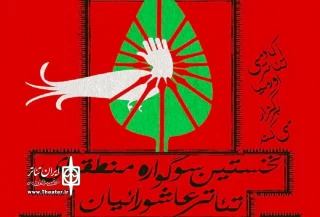 راه یابی نمایش«روایتی از حکایتی ناتمام» به نخستین سوگواره تئاتر عاشورائیان