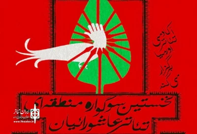 راه یابی نمایش«روایتی از حکایتی ناتمام» به نخستین سوگواره تئاتر عاشورائیان