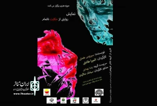 اردبیلی ها به دیدن نمایش «روایتی از حکایتی ناتمام» نشستند