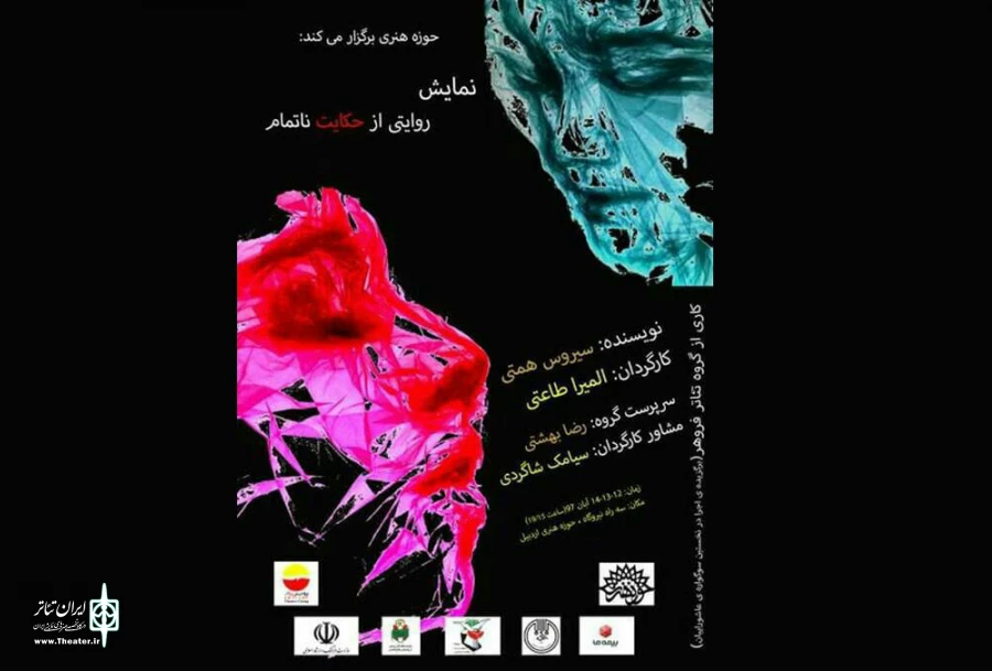روایتی از حکایتی ناتمام