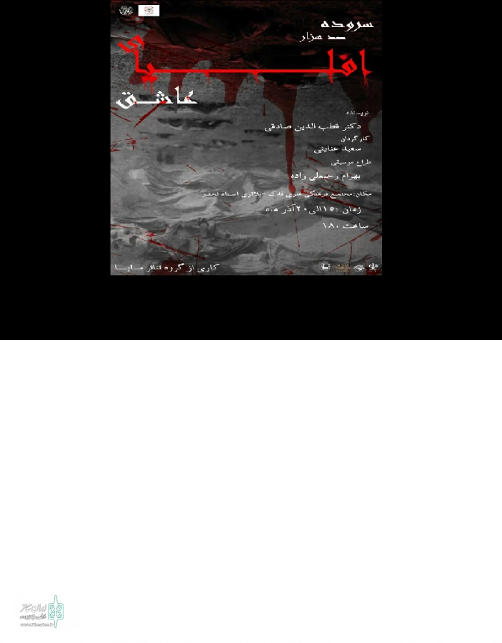 سروده  صدهزار افلیای عاشق