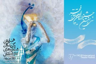 برگزیدگان جشنواره های تئاتر استانی در تهران گردهم می آیند 2