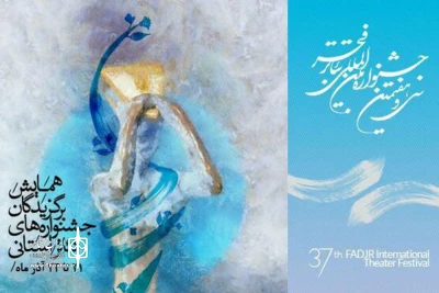 برگزیدگان جشنواره های تئاتر استانی در تهران گردهم می آیند