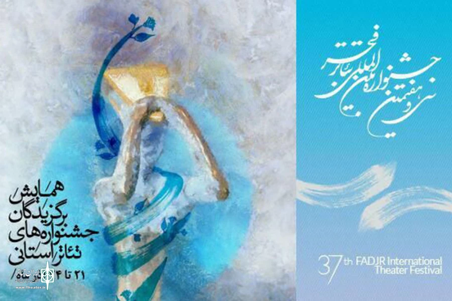 برگزیدگان جشنواره های تئاتر استانی در تهران گردهم می آیند 3