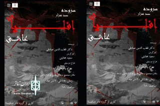 اجرای نمایش«سروده صد هزار افلیای عاشق» در اردبیل