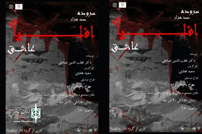 اجرای نمایش«سروده صد هزار افلیای عاشق» در اردبیل