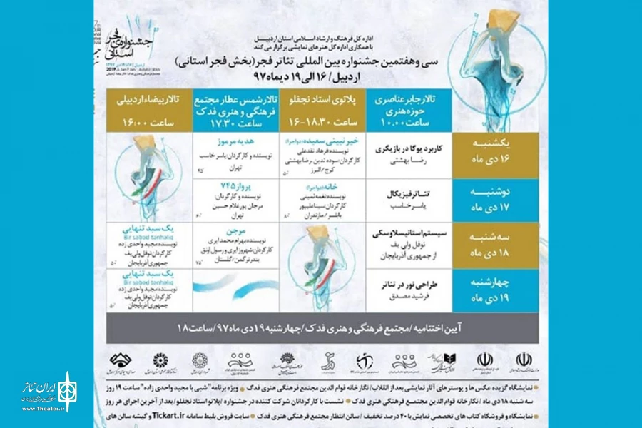 جدول برنامه‌های جشنواره تئاتر استانی فجر اردبیل منتشر شد 2