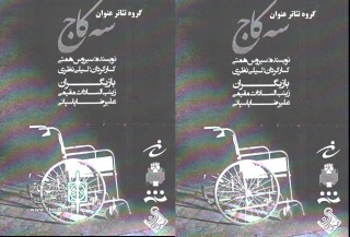 در اولین روز هنرواره حبیب

نمایش«سه کاج» در اردبیل به روی صحنه رفت