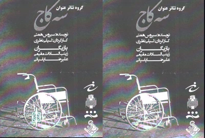 در اولین روز هنرواره حبیب

نمایش«سه کاج» در اردبیل به روی صحنه رفت