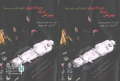 در اولین روز هنرواره حبیب

«پیراهن، لنگ، سرتاسری» در اردبیل به روی صحنه رفت