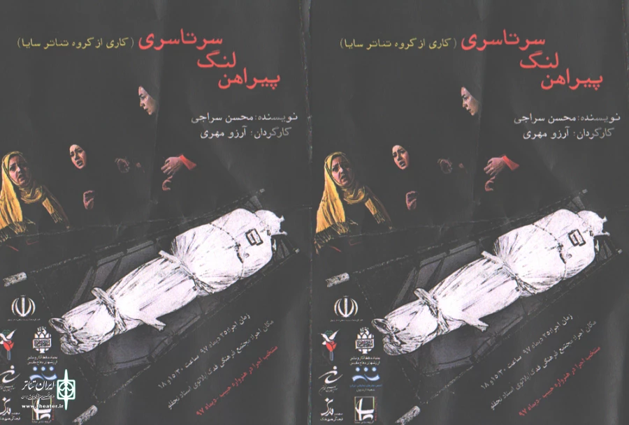 پیراهن، لنگ سرتاسری