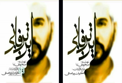 در اولین روز هنرواره حبیب

«این تن فانی» در اردبیل به صحنه رفت