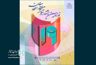 اعلام نتایج بازخوانی جشنواره تئاتر منطقه دشت مغان