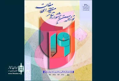 پوستر نوزدهمین جشنواره تئاتر منطقه مغان رونمایی شد