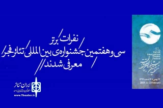 در اختتامیه جشنواره سی و هفتم تئاتر فجر

هنرمند اردبیلی در بخش نمایش های رادیویی درخشید