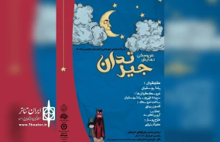راهیابی نمایش عروسکی «جیرتدان» به جشنواره ائل