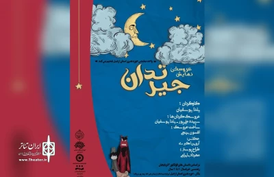 راهیابی نمایش عروسکی «جیرتدان» به جشنواره ائل