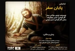 پایان سفر