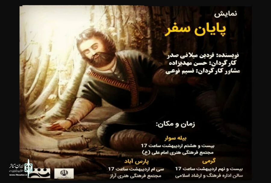 پایان سفر