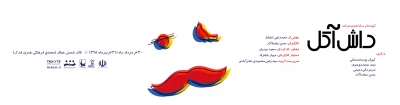 «داش آکل» در اردبیل