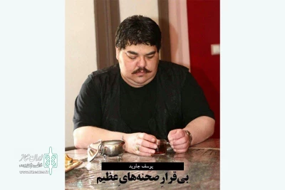 به بهانه هجرت ناباورانه یوسف جاوید

بی قرار صحنه های عظیم