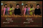 سه دونگ سه دونگ