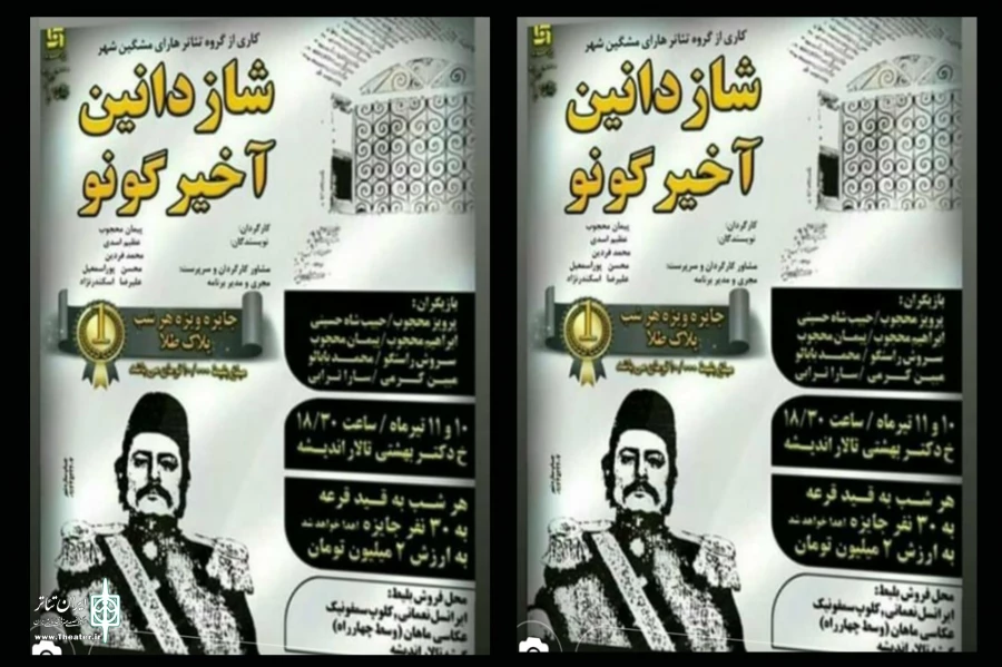 شازدانین آخر گونی