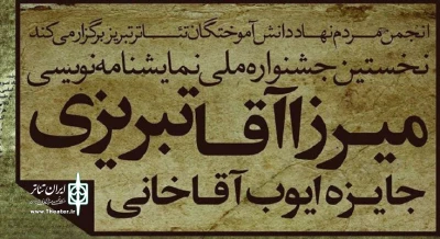 «شاه اسماعیل» نامزد دریافت جایزه نمایشنامه نویسی میرزا آقا تبریزی