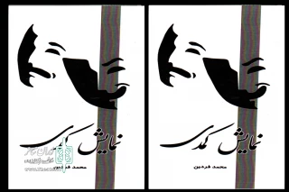 انتشار کتاب «نمایش کمدی» در اردبیل