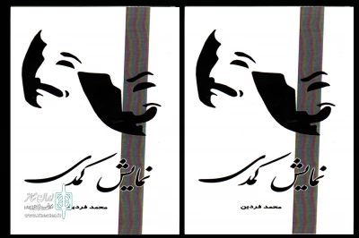 انتشار کتاب «نمایش کمدی» در اردبیل