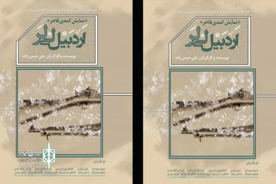 نقدی بر نمایش«اردبیلی لی‌لر»